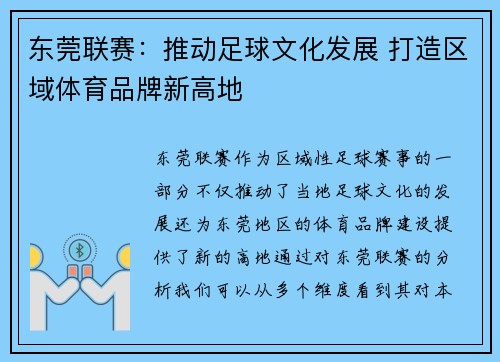东莞联赛：推动足球文化发展 打造区域体育品牌新高地