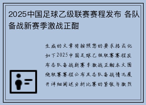 2025中国足球乙级联赛赛程发布 各队备战新赛季激战正酣