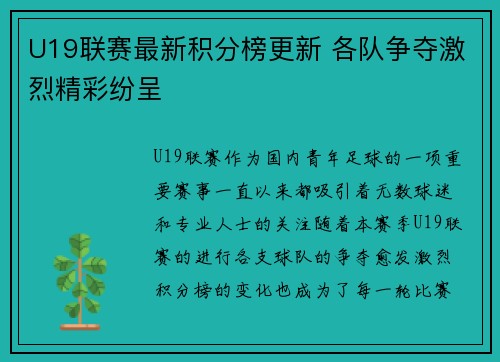 U19联赛最新积分榜更新 各队争夺激烈精彩纷呈