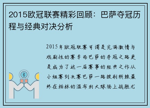 2015欧冠联赛精彩回顾：巴萨夺冠历程与经典对决分析