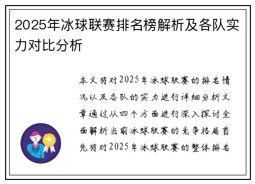 2025年冰球联赛排名榜解析及各队实力对比分析