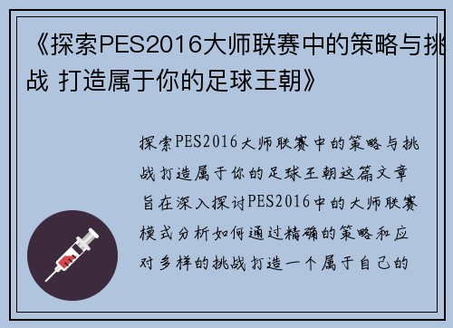 《探索PES2016大师联赛中的策略与挑战 打造属于你的足球王朝》