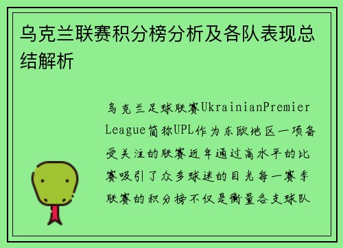 乌克兰联赛积分榜分析及各队表现总结解析