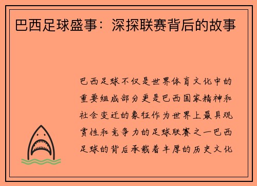 巴西足球盛事：深探联赛背后的故事