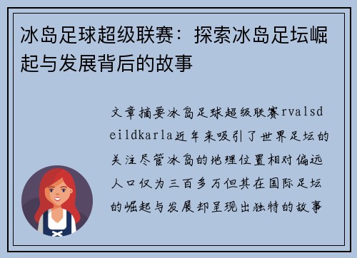 冰岛足球超级联赛：探索冰岛足坛崛起与发展背后的故事
