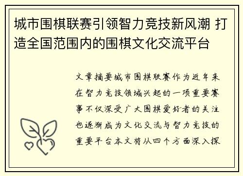 城市围棋联赛引领智力竞技新风潮 打造全国范围内的围棋文化交流平台