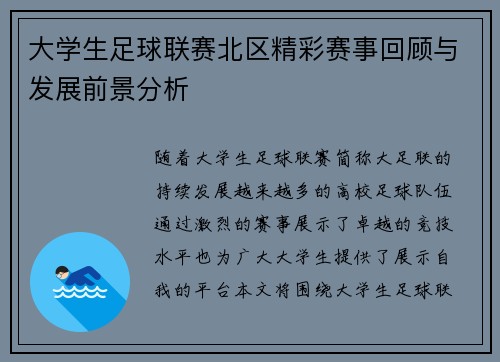 大学生足球联赛北区精彩赛事回顾与发展前景分析