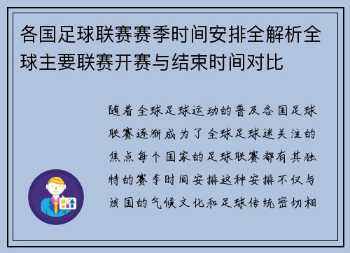 各国足球联赛赛季时间安排全解析全球主要联赛开赛与结束时间对比