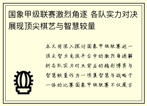 国象甲级联赛激烈角逐 各队实力对决展现顶尖棋艺与智慧较量