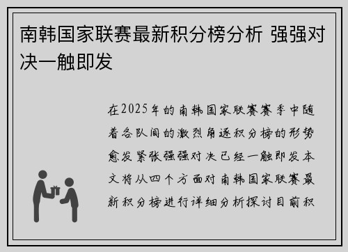 南韩国家联赛最新积分榜分析 强强对决一触即发