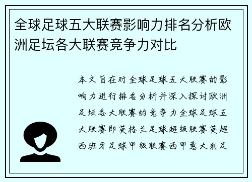 全球足球五大联赛影响力排名分析欧洲足坛各大联赛竞争力对比
