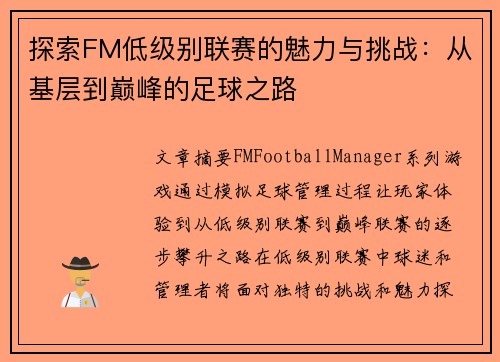 探索FM低级别联赛的魅力与挑战：从基层到巅峰的足球之路