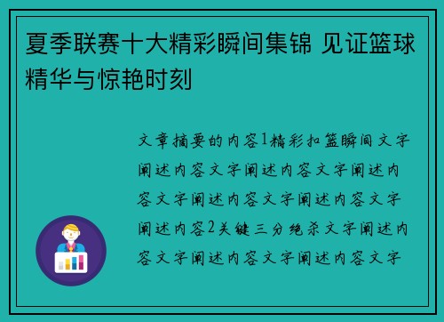 夏季联赛十大精彩瞬间集锦 见证篮球精华与惊艳时刻