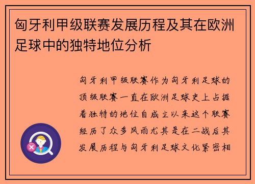 匈牙利甲级联赛发展历程及其在欧洲足球中的独特地位分析