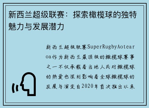 新西兰超级联赛：探索橄榄球的独特魅力与发展潜力