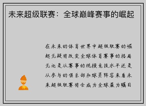 未来超级联赛：全球巅峰赛事的崛起