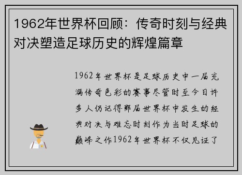 1962年世界杯回顾：传奇时刻与经典对决塑造足球历史的辉煌篇章