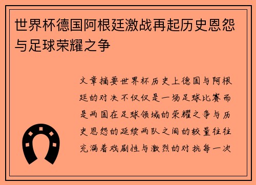 世界杯德国阿根廷激战再起历史恩怨与足球荣耀之争