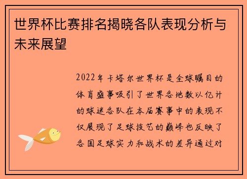 世界杯比赛排名揭晓各队表现分析与未来展望