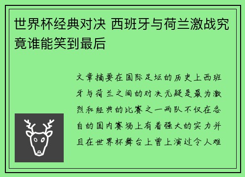 世界杯经典对决 西班牙与荷兰激战究竟谁能笑到最后