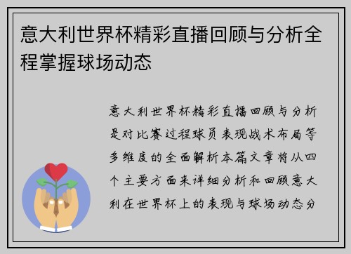 意大利世界杯精彩直播回顾与分析全程掌握球场动态