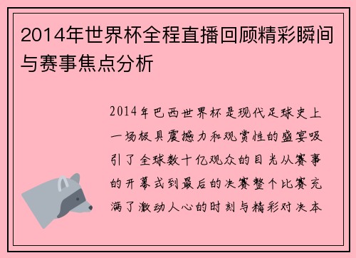 2014年世界杯全程直播回顾精彩瞬间与赛事焦点分析