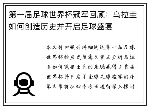 第一届足球世界杯冠军回顾：乌拉圭如何创造历史并开启足球盛宴