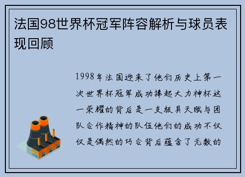 法国98世界杯冠军阵容解析与球员表现回顾