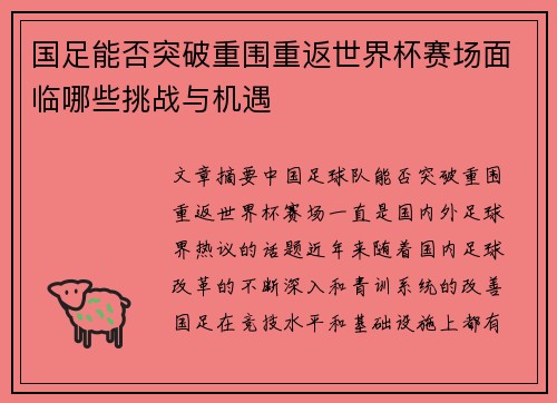 国足能否突破重围重返世界杯赛场面临哪些挑战与机遇