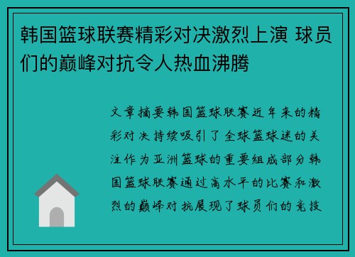 韩国篮球联赛精彩对决激烈上演 球员们的巅峰对抗令人热血沸腾