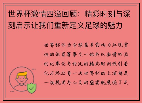 世界杯激情四溢回顾：精彩时刻与深刻启示让我们重新定义足球的魅力