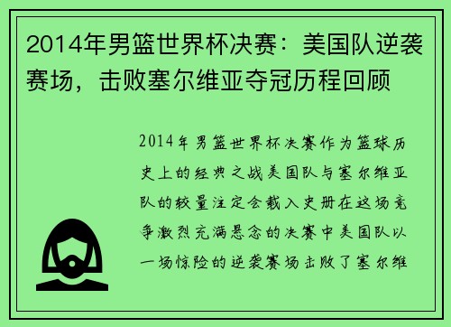 2014年男篮世界杯决赛：美国队逆袭赛场，击败塞尔维亚夺冠历程回顾