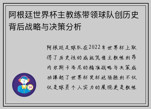 阿根廷世界杯主教练带领球队创历史背后战略与决策分析
