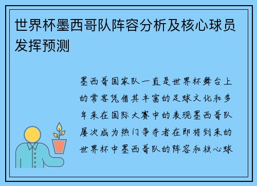 世界杯墨西哥队阵容分析及核心球员发挥预测