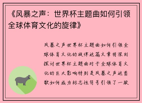 《风暴之声：世界杯主题曲如何引领全球体育文化的旋律》