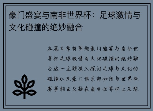 豪门盛宴与南非世界杯：足球激情与文化碰撞的绝妙融合