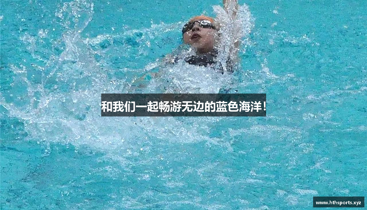 和我们一起畅游无边的蓝色海洋！