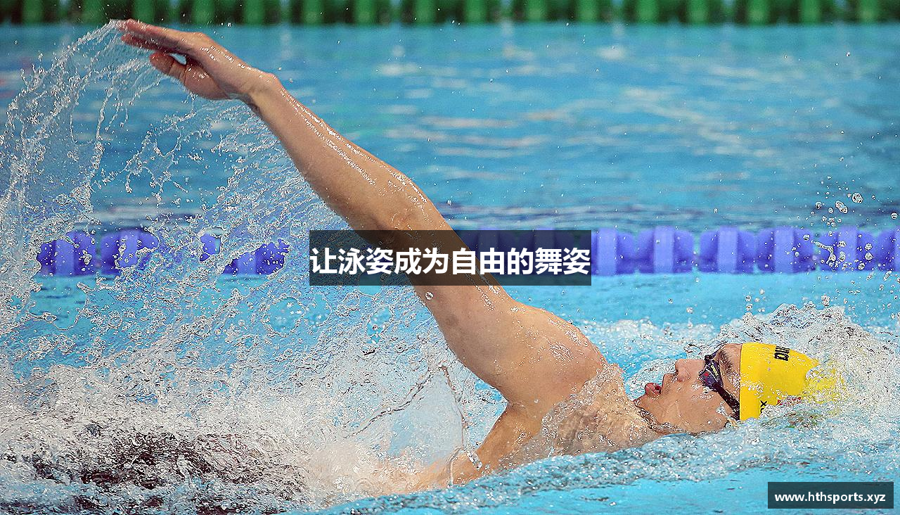 让泳姿成为自由的舞姿