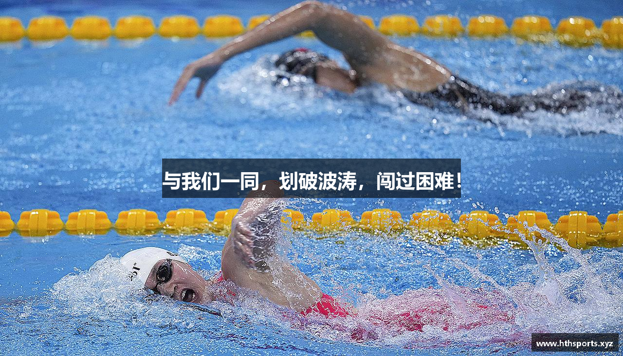 与我们一同，划破波涛，闯过困难！