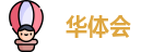 华体会